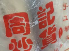 -周记炒货·山核桃·甘栗(武林店)