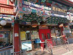 -惠丰涮肉馆(德宝新园店)