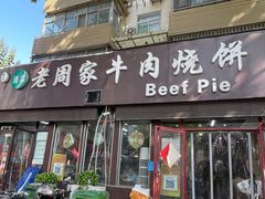 -穆得·老周家牛肉烧饼(普利街店)