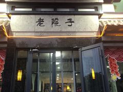 门面-老院子饭店·鲁菜·海鲜·家常菜
