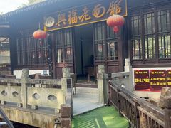 -兴福老面馆(寺路街店)