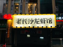 门面-老长沙龙虾馆(罗湖店)