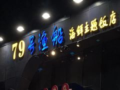 门面-79号渔船海鲜饭店(华强北店)