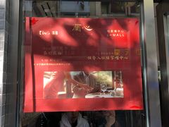 门面-蘭心餐厅(进贤路店)