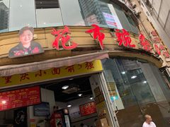 门面-花市豌杂面(民生路店)