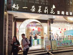 -好一朵茉莉花(老门东店)