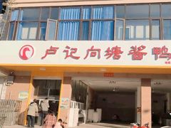 门面-卢记向塘酱鸭