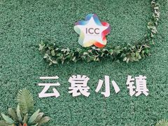-云裳小镇