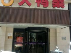 门面-大鸭梨烤鸭(左家庄店)