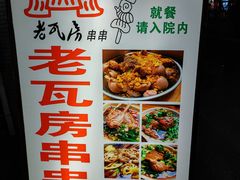 -老瓦房冷锅串串(文殊院店)
