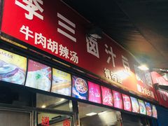 门面-李三卤汁豆腐脑