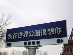 -北京世界公园