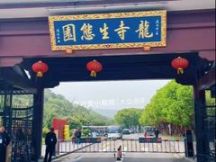 -龙寺生态园