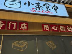 -小条食堂(筼筜天虹店)