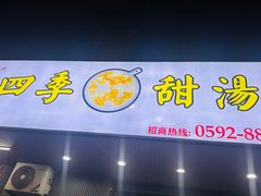 -阮正港·三餐四季·四季甜汤(松柏店)