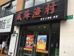 门面-威海渔村(静安旗舰店)