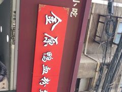 -金原鸭血粉丝汤总店(锁金村店)
