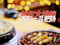 -首尔大排档