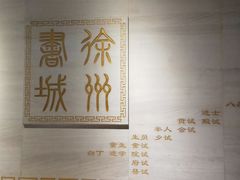 -凤凰徐州书城(淮海西路店)
