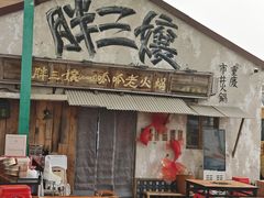 -胖三嬢·呱呱老火锅(北京总店)