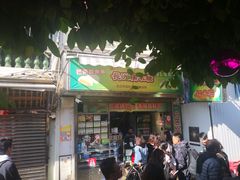 门面-澳门长洲糯米糍(柯打苏沙街店)
