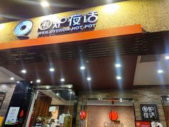 -围炉夜话·潮汕卤水火锅(榕江店)