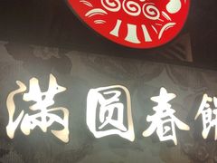 -满园烤鸭·春饼(沈北万达店)