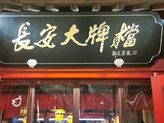 -长安大牌档之龙头酒肆(荣民龙首广场店)