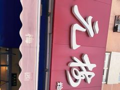 门面-三元梅园(新源里店)