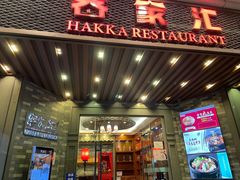 门面-客家汇·客家传承菜(水库店)
