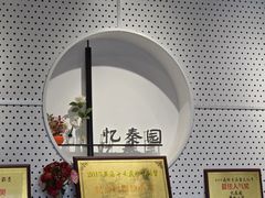 -忆秦园小笼包(惠山古镇总店)