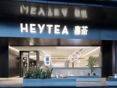 门面-喜茶(北京三里屯太古里店)