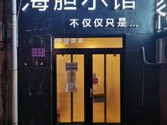 门面-海胆小馆(东北水饺·春柳店)