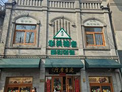 -华天延吉餐厅(西四总店)