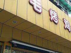 门面-三毛烤鸡(清泰街店)