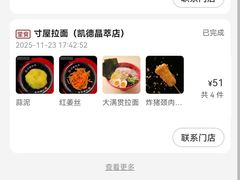 -寸屋拉面(凯德晶萃店)