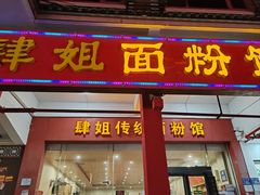 -肆姐面粉馆(坡子街店)