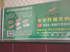 -清真华宇开锅羊肉