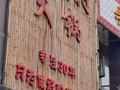 -竹园村火锅(滨河东路店)