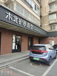 点击看大图 -木北护肤造型