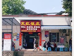 门面-笑红饭庄