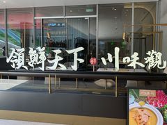 门面-领鲜天下·焗海鲜·花胶鸡(天目里店)