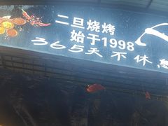 -清真·馬坡二旦烧烤(人生一串拍摄店)