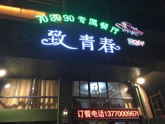 -致青春怀旧主题餐厅(盛世华城店)