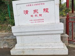-清东陵