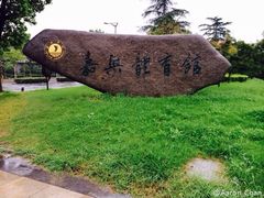 -嘉兴大学（梁林校区）体育馆