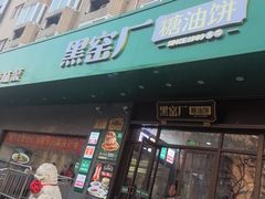 -黑窑厂糖油饼烤鸭·清真菜(旗舰店)
