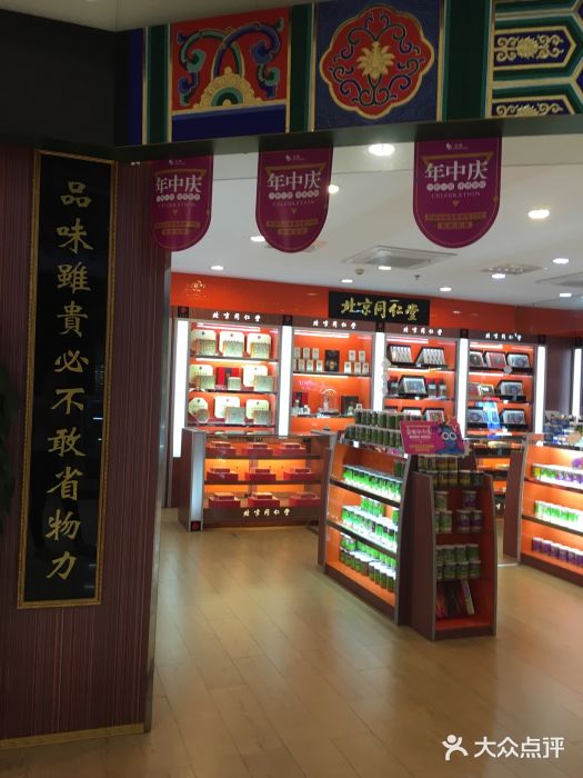 北京同仁堂(盐城店)图片