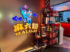 -麻六记(新天地店)