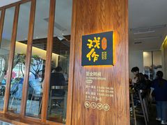 -戏作寿司(观音桥店)